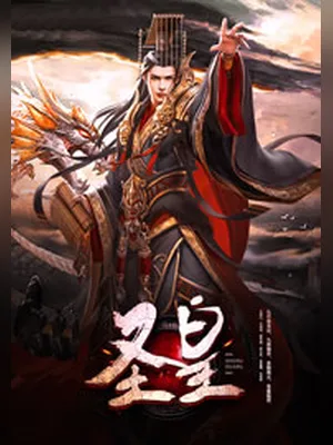 圣皇(校对版全本) 封面