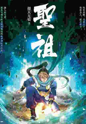 圣祖(校对版全本) 封面