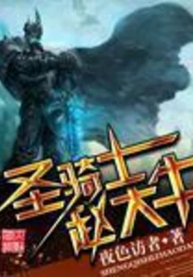圣骑士赵大牛（校对版全本） 封面