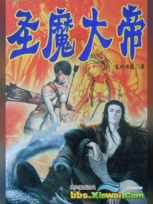 圣魔大帝（校对版全本） 封面