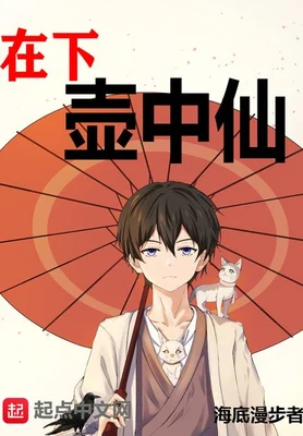 在下壶中仙（校对版全本） 封面
