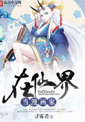 在仙界当漫画家(校对版全本) 封面