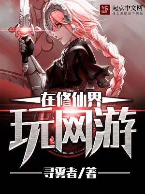 在修仙界玩网游（校对版全本） 封面