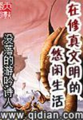 在修真文明的悠闲生活(校对版全本) 封面