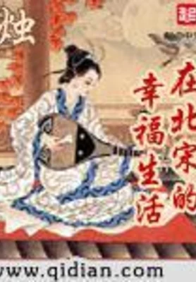 在北宋的幸福生活（校对版全本） 封面