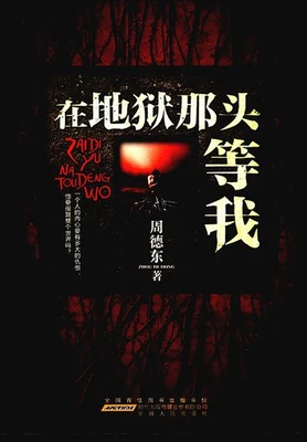 在地狱那头等我(校对版全本) 封面
