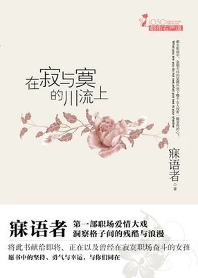 在寂与寞的川流上（校对版全本） 封面