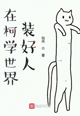 在柯学世界装好人（校对版全本） 封面