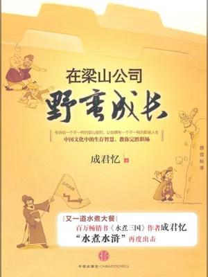 在梁山公司野蛮成长(实体版全本) 封面