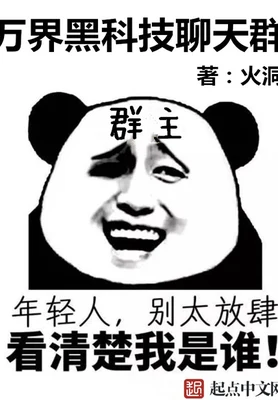 万界黑科技聊天群(校对版全本) 封面