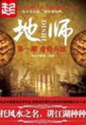地师（校对版全本） 封面