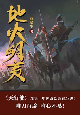 地火明夷(校对版全本) 封面