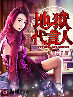 地狱代言人（校对版全本） 封面