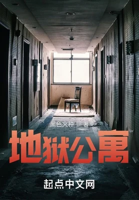 地狱公寓（校对版全本） 封面