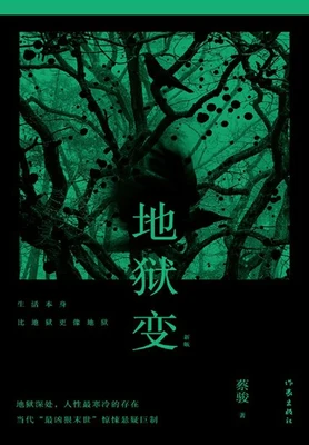 地狱变(实体版全本) 封面