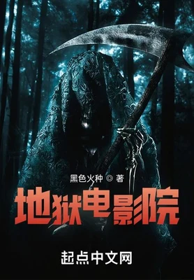 地狱电影院(校对版全本) 封面
