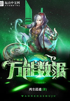 万能数据(校对版全本) 封面
