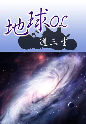 地球OL（校对版全本） 封面