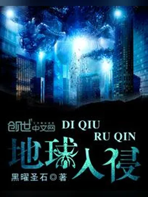 地球入侵（校对版全本） 封面