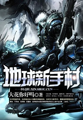 地球新手村(校对版全本) 封面
