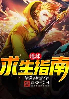 地球求生指南(校对版全本) 封面