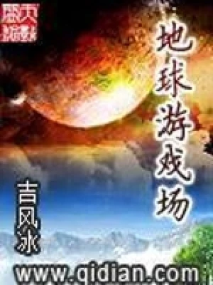 地球游戏场(校对版全本) 封面