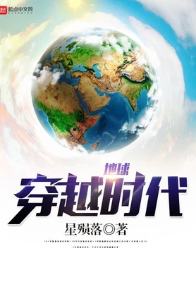地球穿越时代(校对版全本) 封面