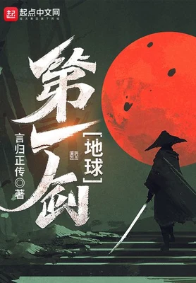 地球第一剑（校对版全本） 封面