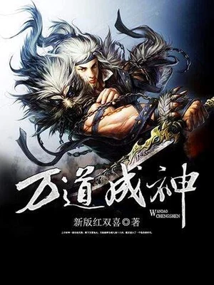 万道成神(校对版全本) 封面