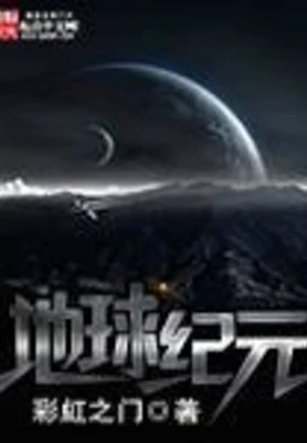 地球纪元（校对版全本） 封面