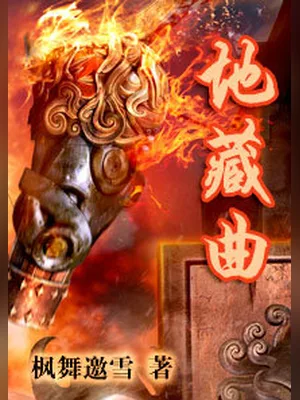 地藏曲(校对版全本) 封面