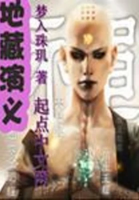 地藏演义(校对版全本) 封面