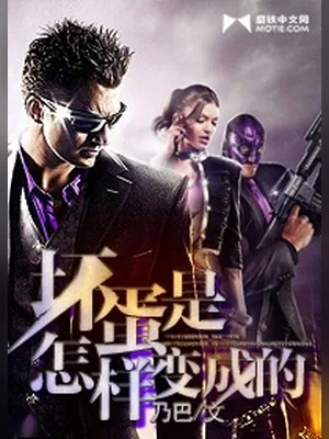 坏蛋是怎样变成的（校对版全本） 封面