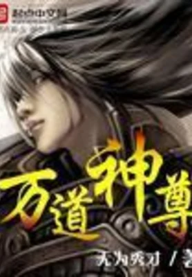 万道神尊(校对版全本) 封面