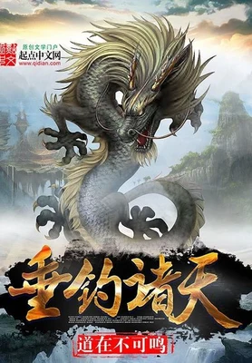 垂钓诸天（校对版全本） 封面