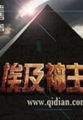 埃及神主(校对版全本) 封面