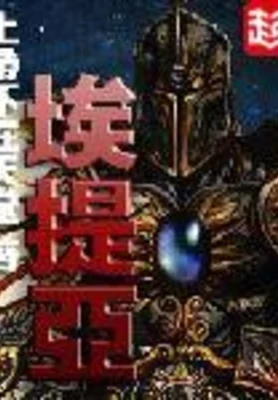 埃提亚（校对版全本） 封面