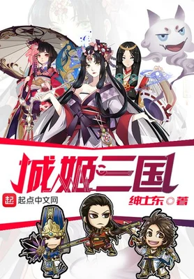 城姬三国（校对版全本） 封面