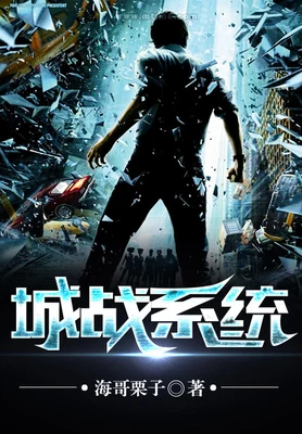 城战系统（校对版全本） 封面