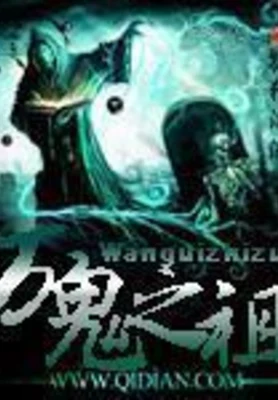 万鬼之祖（校对版全本） 封面
