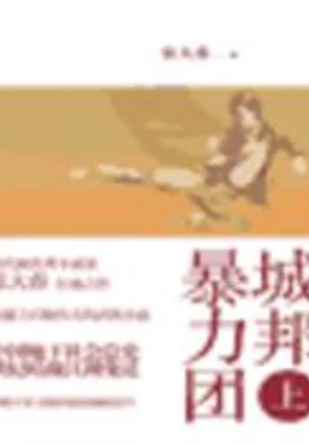 城邦暴力团（实体版全本） 封面
