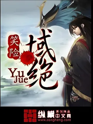 域绝（校对版全本） 封面