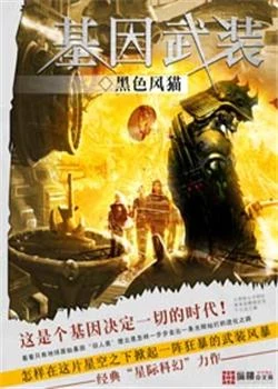 基因武装(校对版全本) 封面