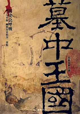 墓中王国（实体版全本） 封面