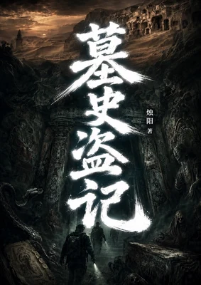 墓史盗记（实体版全本） 封面