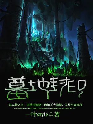 墓地封印(校对版全本) 封面