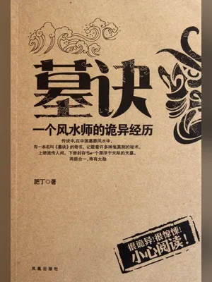 墓诀:一个风水师的诡异经历(实体版全本) 封面