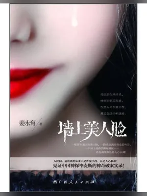 墙上美人脸（实体版全本） 封面