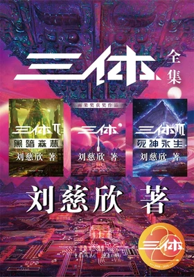 三体（实体版1-3全本） 封面