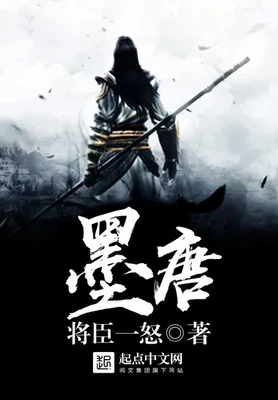 墨唐(校对版全本) 封面